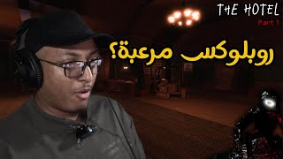 روبلوكس  الماب المرعب الجزء الأول [upl. by Lorilee]