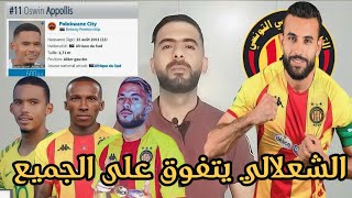 الترجيحقيقية انتداب أزوين أبوليس🔥اتفاق رسميا مع البلايلي وموكوانا💥غيلان الشعلالي يتفوق على الجميع🔥 [upl. by Tiersten536]