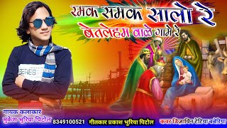 Jesus Timli songMukesh Bhuriya PitolChristmas special DJ songRamak samak salo re [upl. by Anomor235]