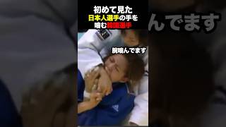 勝てぬなら噛むニダ 海外の反応 柔道 judo [upl. by Asirrac802]