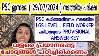 KERALA PSC 🏆 FIELD WORKER MAINS  LGS EXAM  PSC PROVISIONAL ANSWER KEY  Harshitham Edutech [upl. by Paine]