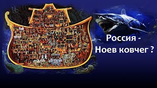 Россия  Ноев ковчег [upl. by Jolanta]