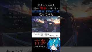 DAYBREAK FRONTLINE 歌ってみた 歌ってみた orangestar daybreakfrontline とうにこ [upl. by Aloisia]