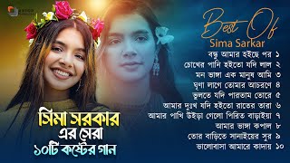 Best Of Sima Sarkar Gaan  সিমা সরকারের সেরা ১০ টি গান  Sima Sarkar Full Album  Audio Jukebox 2023 [upl. by Hampton]