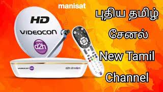 Videocon D2H Added New Tamil Channel ThiraiUlagam  திரைஉலகம் வீடியோகான் [upl. by Aldora]