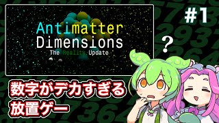 Antimatter Dimensionsをずんだもんとサクサク進める 1 [upl. by Demmer]