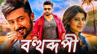 বহুরূপী  Bohurupi Khatarnak Khiladi 2 তামিল ডাব করা সম্পূর্ণ মুভি বাংলায়  সুরিয়া সামান্থা [upl. by Godfree405]