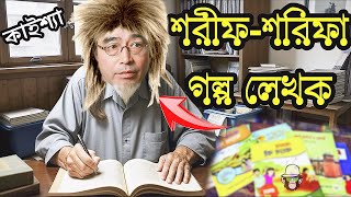 Shorif Shorifa Golpo Kaissa Funny Video  শরীফশরিফা গল্প লেখক কাইশ্যা  Bangla New Comedy Drama [upl. by Ahtiekal]