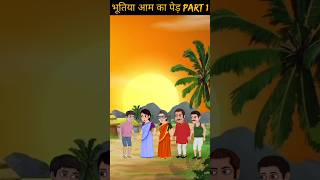 भूतिया आम का पेड़ horror story part 1  bhutiya story  horror kahani  bhutiya story [upl. by Bary104]