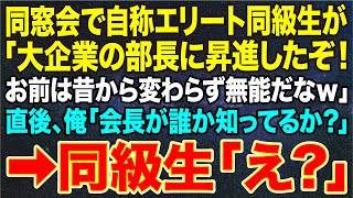 【感動する話】同窓会で自称エリート同級生が「大企業の部長に昇進したぞ！お前は昔から変わらず無能だなｗ」直後、俺「会長が誰か知ってるか？」➡同級生「え？」 [upl. by Brunk704]