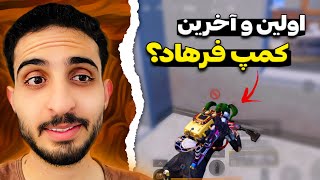 هیچ وقت کمپ نکنید وگرنه 💀🔥 PUBG Mobile [upl. by Ardek]