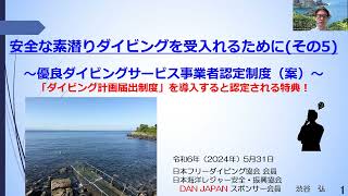 約7分30秒ー安全な素潜りダイビングを受入れるためにその5～優良ダイビングサービス事業者認定制度（案）～「ダイビング計画届出制度」を導入すると認定される特典！ [upl. by Juta]