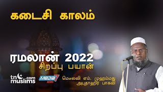 கடைசி காலம் Ramalan 2022 Abuthahir Baqavi Bayan [upl. by Archy]