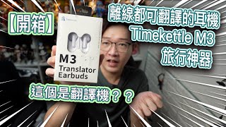 【開箱】Timekettle M3 翻譯耳機去旅行翻譯就不怕語言障礙 [upl. by Oigufer594]