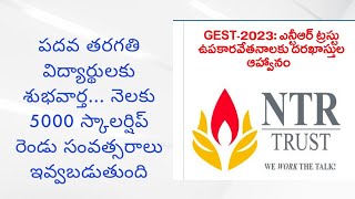 GEST Scholarship 2023 Exam  NTR trust Scholarship 2023 Exam latest News Scholarship Exam [upl. by Anayaran339]