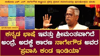 ಕನ್ನಡ ಭಾಷೆ ಶ್ರೀಮಂತವಾಗಿದೆ ಅಂದ್ರೆ ಅದಕ್ಕೆ ಕಾರಣ ‘ಪ್ರವಾಸಿ ಕಂಡ ಇಂಡಿಯಾ’ ಸಂಪುಟಗಳು  Purushottama Bilimale [upl. by Orfinger]