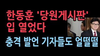 한동훈 당원게시판 가족관련 입 열었다 충격 반응 [upl. by Abixah]