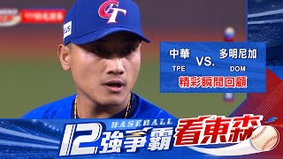 【12強】吳俊偉大心臟再見三振！中華隊二連勝！！！ [upl. by Cirted]