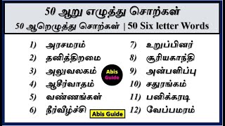 ஆறு எழுத்து சொற்கள்  six letter words tamil  Tamil dictation words  ஆறெழுத்து சொற்கள் [upl. by Boot326]