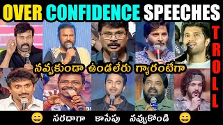 Over Confidence Speeches Troll 😆  Flop Movies Speeches  Directors Funny Speeches  Telugu Trolls [upl. by Eirol]