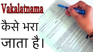 How To Fill Vakalatnama  Vakalatnama भरने का सही तरीका। [upl. by Gaskins]