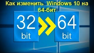 Как изменить 32 бит Windows 10 на 64 бит [upl. by Raven451]