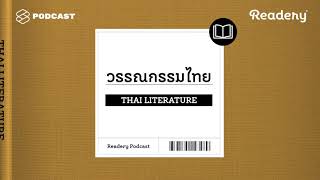 แนะนำหนังสือวรรณกรรมไทย  Readery EP3 [upl. by Enirehtak]