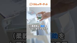 【柔軟剤の罠】日本人の9割が知らない、柔軟剤の正しい使い方＜洗濯の豆知識＞shorts [upl. by Kameko]