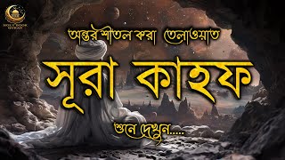 সূরা কাহফ ।। সুমধুর কন্ঠে সূরা কাহফ তিলাওয়াত।। কুরআন তিলাওয়াত।। sura kahf tilayat Quran tilayat [upl. by Torre327]