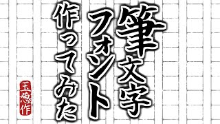 筆文字フォント作ってみた [upl. by Eldora]