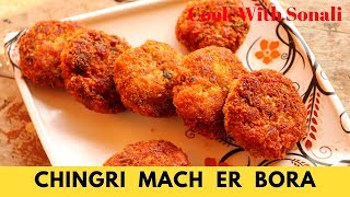 চিংড়ি মাছের বড়া  Chingri Macher Bora  Prawn Pakora Recipe [upl. by Skinner]