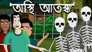 Osthi Atonko  Bhuter Golpo  Horror  Bangla Story  Bhuter golpo  by  Jibonto Animation [upl. by Emelun]