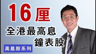 【收息退休】高息股16厘，全港最高息鐘表股，收息股無得頂 － 羅振邦博士投資課程智才投資學會 20210924 [upl. by Ettennig]