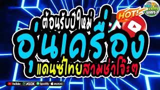 จัดเต็ม 1ชม🔥เพลงแดนซ์ไทย2025 อุ่นเครื่องปีใหม่เบสแน่นๆ  แดนซ์ไทยคัดมาแล้ว 3ช่าโจ๊ะ จัดเต็ม [upl. by Ulises]