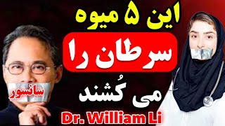 ۵ میوه که سرطان را می کشند و چربی را می سوزانند قوی ترین تخریب کننده سرطان Dr William Li [upl. by Treboh]