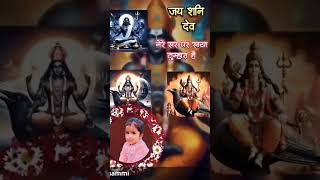 Jai Shani Dev jaihanuman explore followme like youtubeshorts youtube tranding viralvideo [upl. by Agbogla302]