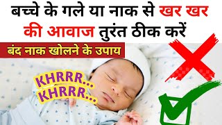 बच्चे के गले खर खर की आवाज क्यों आती है   How to Clean Baby Nose  baby nose block home remedy [upl. by Kliment557]