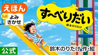 す～べりだい／鈴木のりたけ（作・絵）｜公式【絵本読み聞かせ】｜PHP研究所 [upl. by Dranyam199]