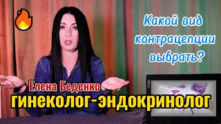 Какой вид контрацепции выбрать гинеколог контрацепция [upl. by Samella864]