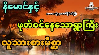 နီမောင်နှင့် ဖုတ်ဝင်နေတဲ့ရွာကြီး အစအဆုံး [upl. by Eiclek]