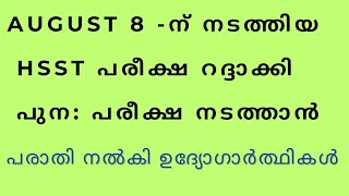 AUGUST 8 HSST EXAM റദ്ദാക്കി പുന പരീക്ഷ നടത്താൻ പരാതി നൽകി ഉദ്യോഗാർത്ഥകൾ [upl. by Jervis8]