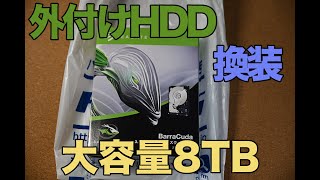 USB外付けHDDの中身を換装して8TBへ容量アップ [upl. by Publia461]