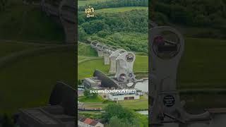 The Falkirk Wheel ลิฟต์ยกเรือแบบหมุนได้  เล่าเปื่อย travel ประวัติศาสตร์ [upl. by Levy]