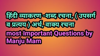 हिंदी व्याकरण शब्द रचना उपसर्ग व प्रत्यय  अर्थ वाक्य रचना most Important Questions by Manju [upl. by Anayek]