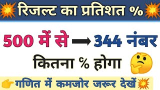 result ka percent nikalne ka tarika  result percentage kaise nikale  रिजल्ट प्रतिशत कैसे निकाले [upl. by Lillith]