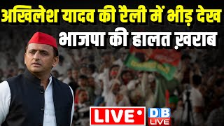 अखिलेश यादव की रैली में भीड़ देख BJP की हालत ख़राब  Akhilesh Yadav Rally in agra  Loksabha Election [upl. by Jammal]