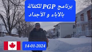 هل كتعرف برنامج PGP للكفالة بالآباء و الأجداد ؟ [upl. by Giglio]