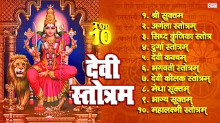 Top 10 Best Devi Stotram  देवी स्तोत्र  Shree Suktam  Mahalakshmi Stotram  Navratri Special [upl. by Africa]