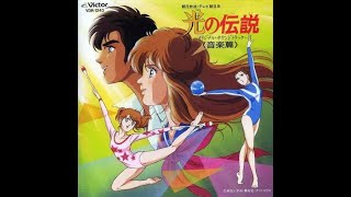 光の伝説 Hikari no Densetsu OST Die kleinen Superstars  Maihime [upl. by Ttevy]