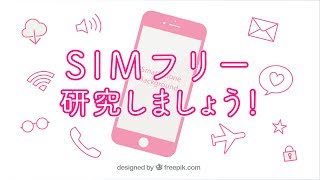 フランスへ行く前に！SIMフリー研究しましょう！ [upl. by Humfried]